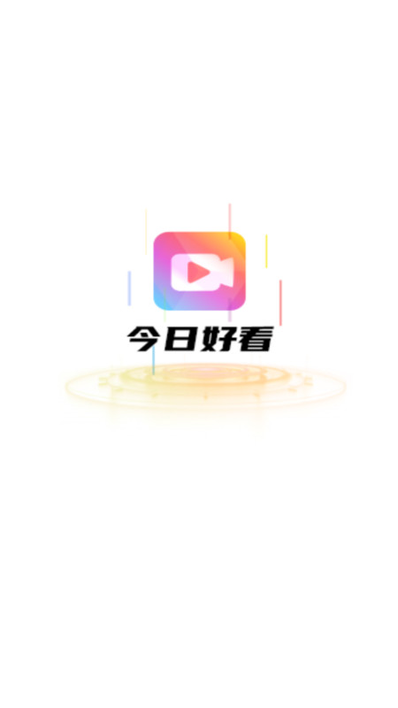 今日好看