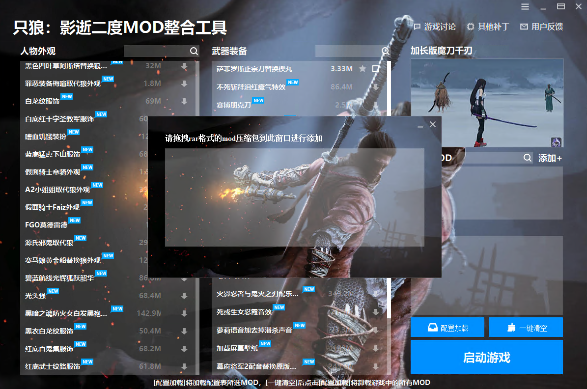 《只狼：影逝二度》MOD整合工具v1.0.1.1