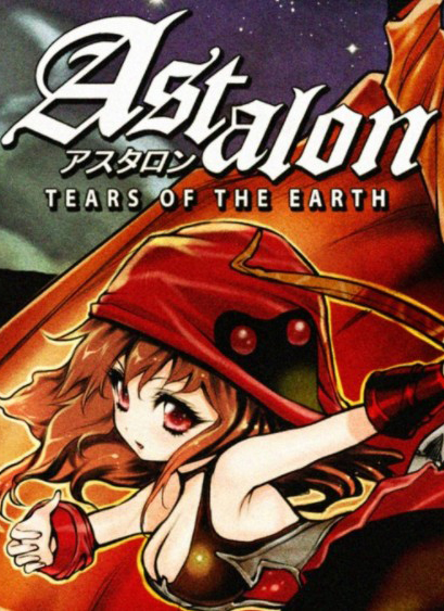 阿斯達倫：地球之淚中文版