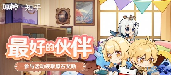 《原神》網(wǎng)頁活動(dòng)最好的伙伴地址分享