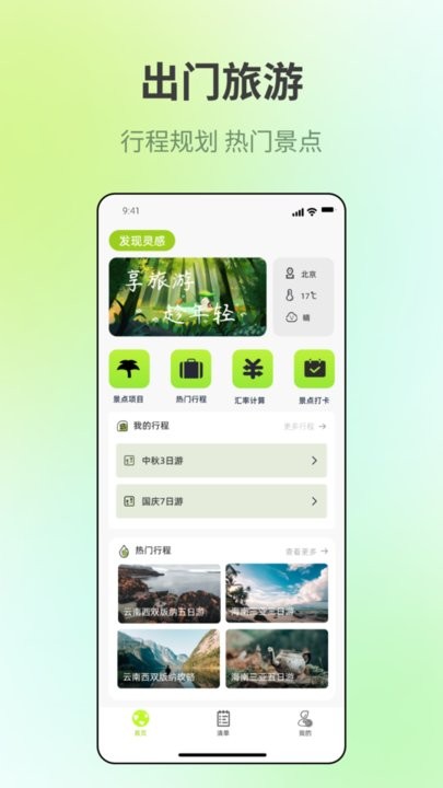 出門旅游規(guī)劃
