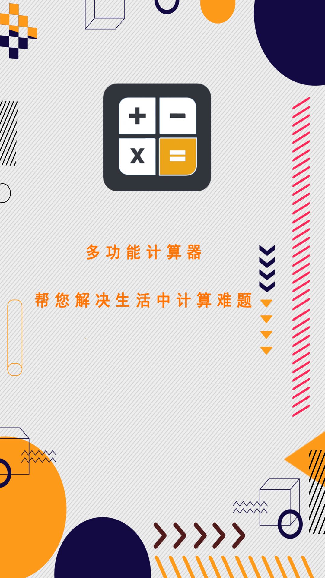 萬能計算器助手
