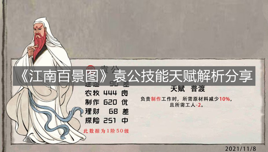 《江南百景圖》袁公技能天賦解析分享