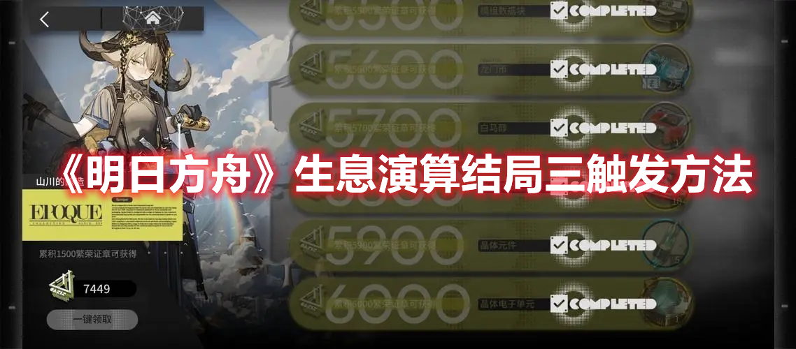 《明日方舟》生息演算結局三觸發(fā)方法