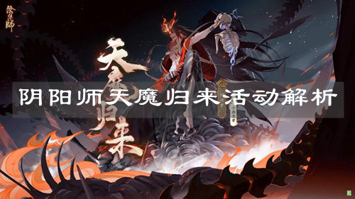 《陰陽師》天魔歸來活動(dòng)解析