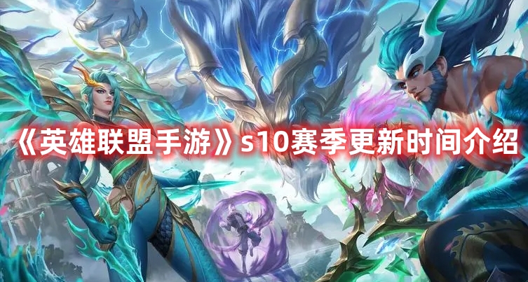 《英雄聯(lián)盟手游》s10賽季更新時間介紹