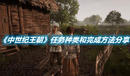 《中世紀(jì)王朝》任務(wù)種類和完成方法分享