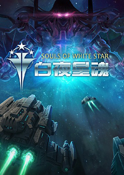 白夜星魂中文版
