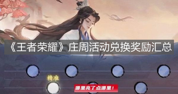 《王者榮耀》莊周活動兌換獎勵匯總