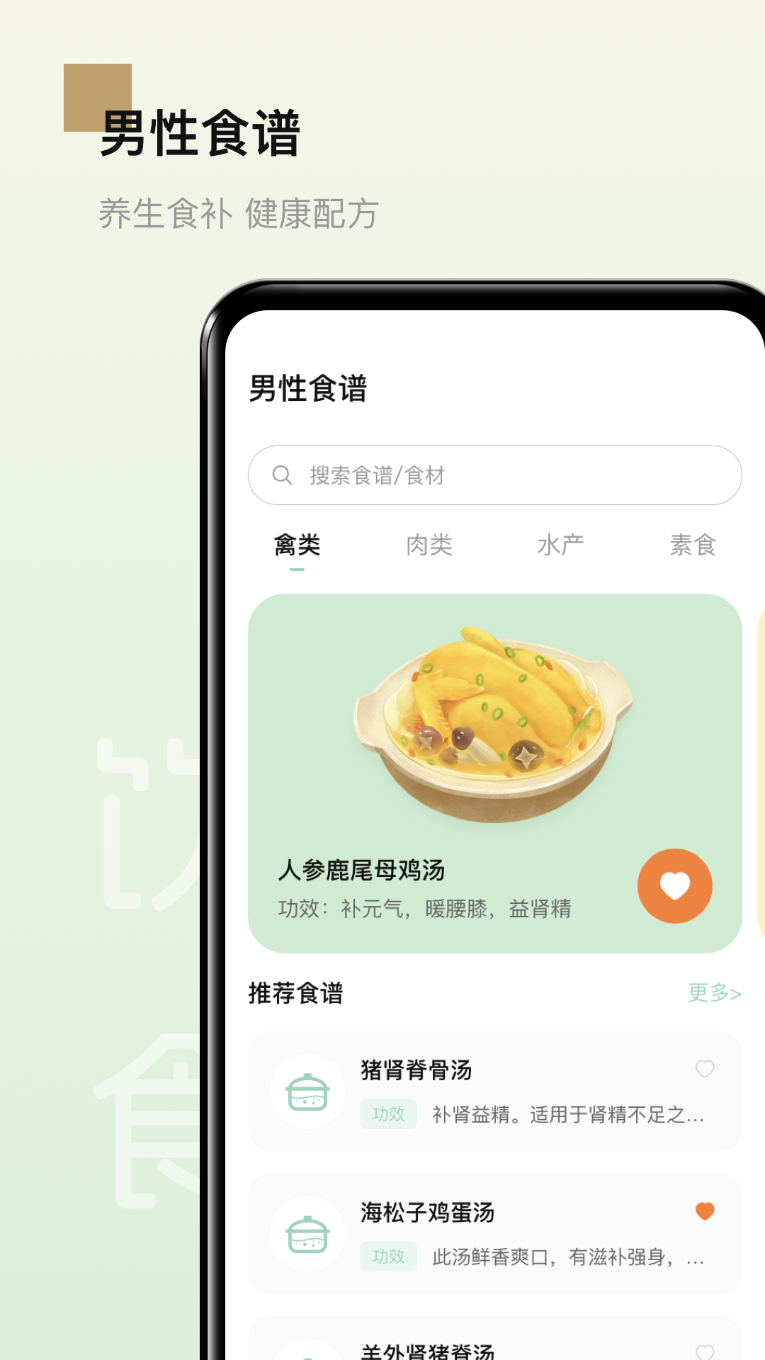 男性健康食譜