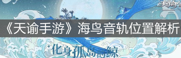 《天諭手游》海鳥(niǎo)音軌位置解析