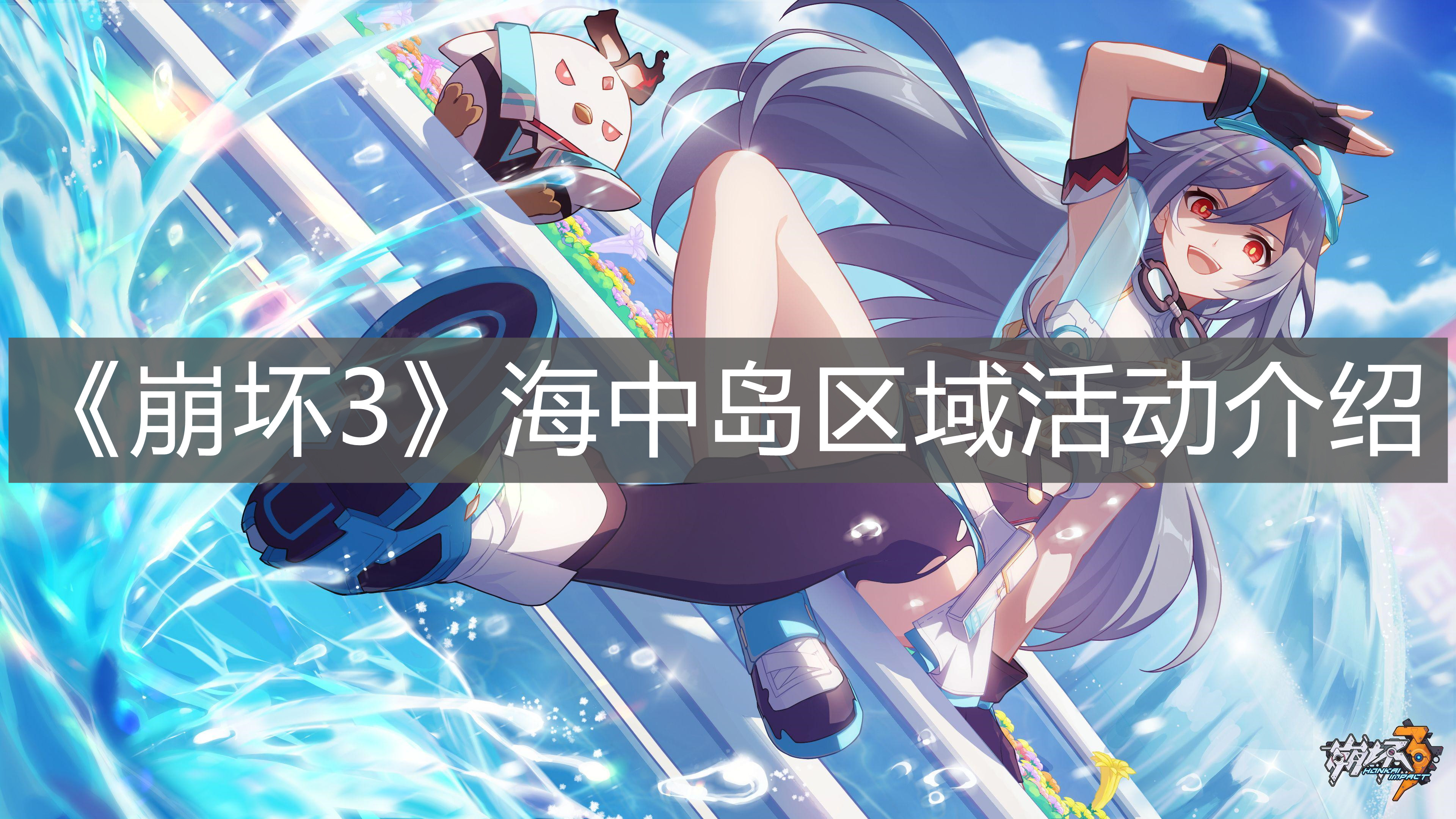 《崩壞3》海中島區域活動介紹