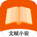 文賦小說