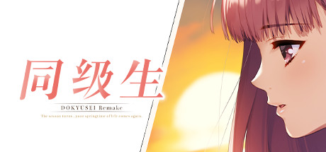 同級(jí)生重制版