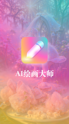 扮伴AI繪畫