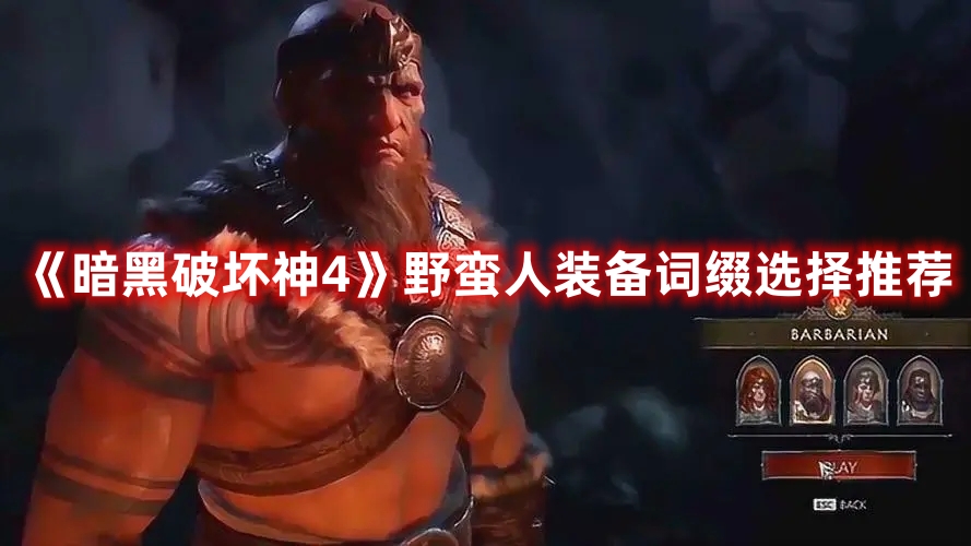 《暗黑破壞神4》野蠻人裝備詞綴選擇推薦