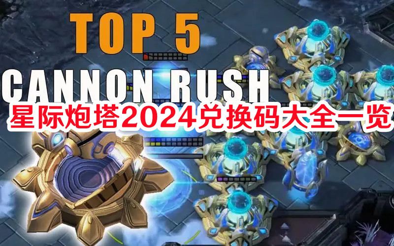 星際炮塔2024兌換碼大全一覽