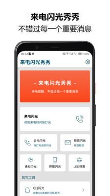 來電閃光秀秀