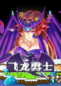 飛龍勇士