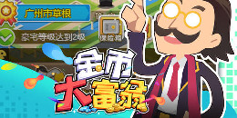 金幣大富翁手游合集