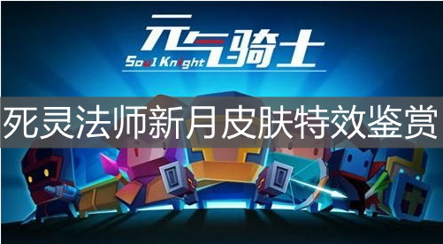 《元氣騎士》死靈法師新月皮膚特效鑒賞
