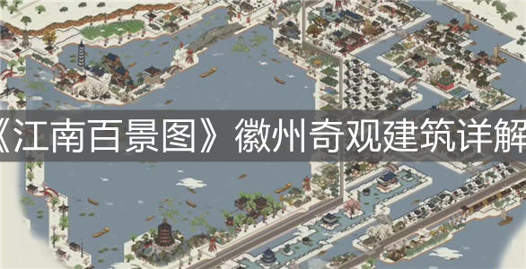 《江南百景圖》徽州奇觀建筑詳解