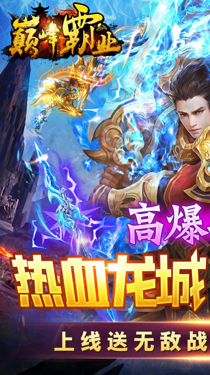 巔峰霸業(yè)單職高爆