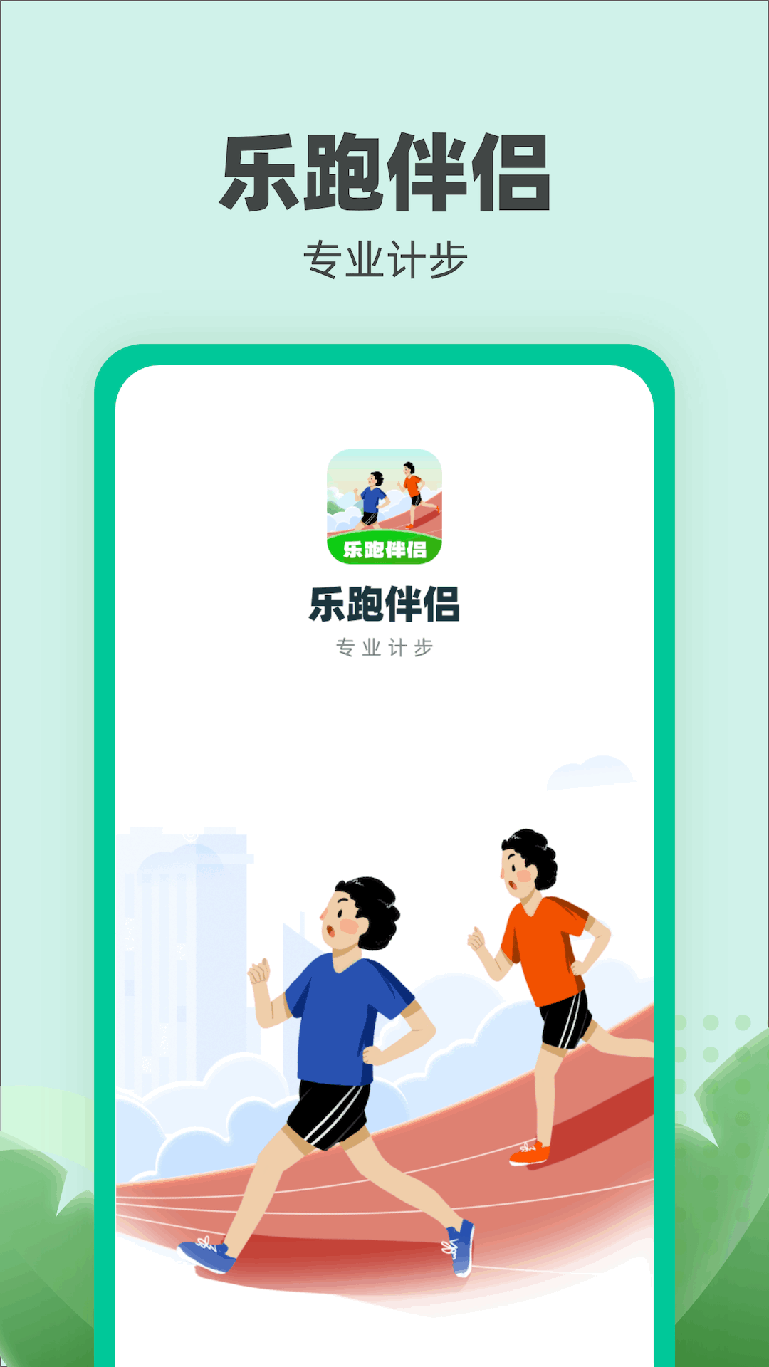 樂跑伴侶