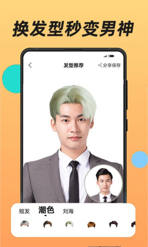 換發型app