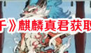 《尋道大千》麒麟真君獲取方法一覽