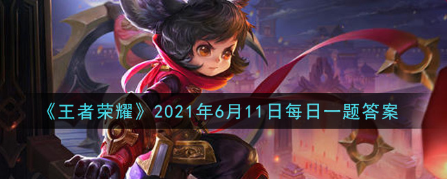 《王者榮耀》6月11日每日一題答案介紹