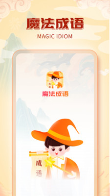 魔法成語