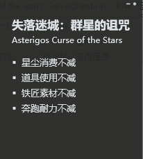 《失落迷城：群星的詛咒》四項(xiàng)修改器