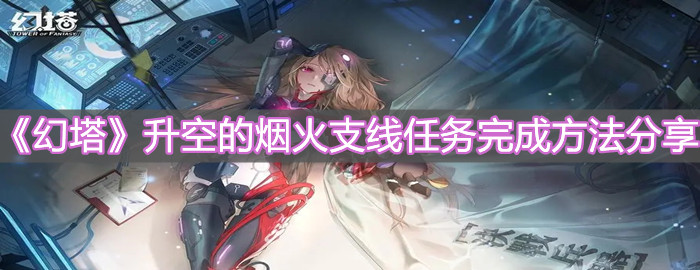 《幻塔》升空的煙火支線任務完成方法分享