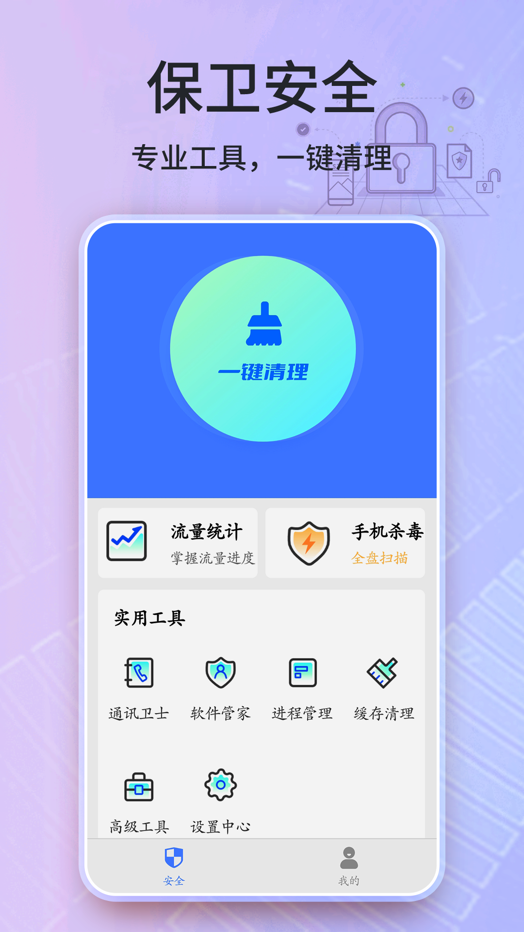 安全衛(wèi)士清理大師app