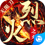 烈火之刃光速無限刀
