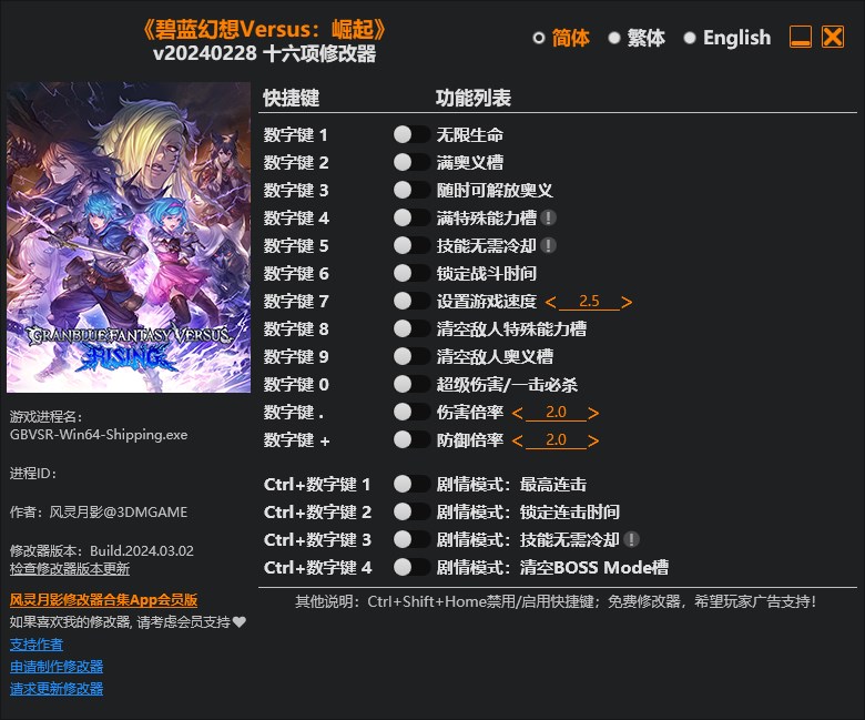 《碧藍(lán)幻想Versus：崛起》v20240228十六項(xiàng)修改器風(fēng)靈月影版