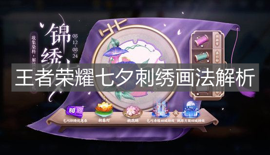 《王者榮耀》七夕刺繡畫法解析