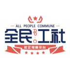 全民工社平臺