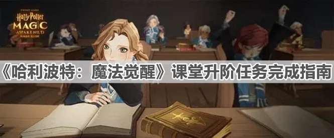 《哈利波特：魔法覺醒》課堂升階任務完成指南