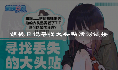 《胡桃日記》尋找大頭貼活動鏈接