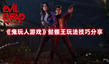 《鬼玩人游戲》骷髏王玩法技巧分享