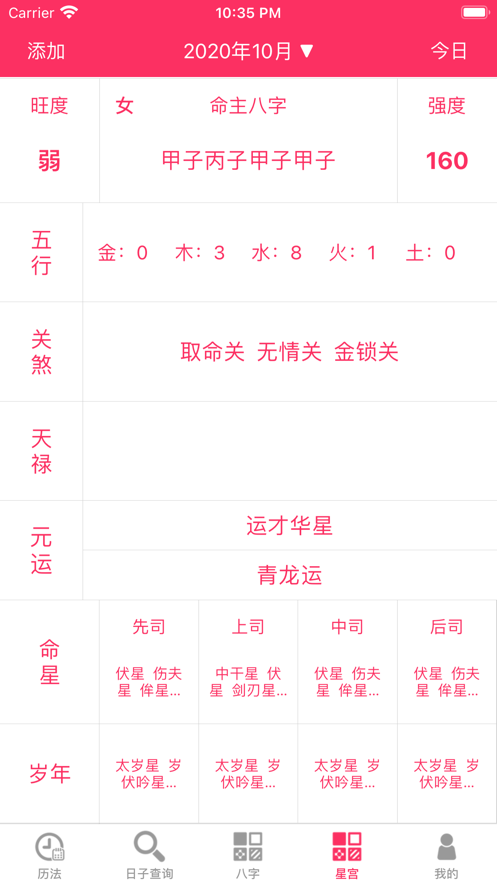 八字黃歷