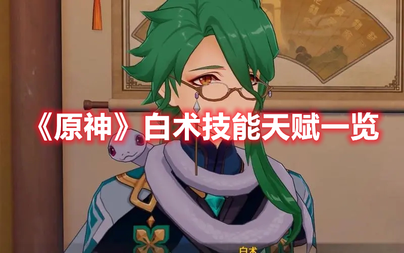 《原神》白術(shù)技能天賦一覽
