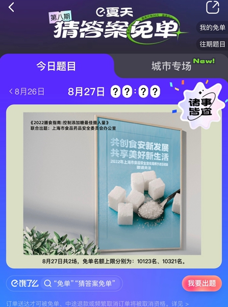 《餓了么》免單一分鐘8.27答案一覽