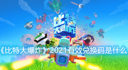 《比特大爆炸》2021有效兌換碼是什么
