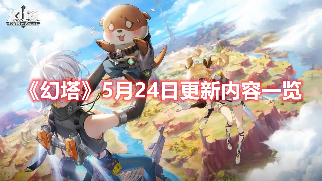 《幻塔》5月24日更新內(nèi)容一覽