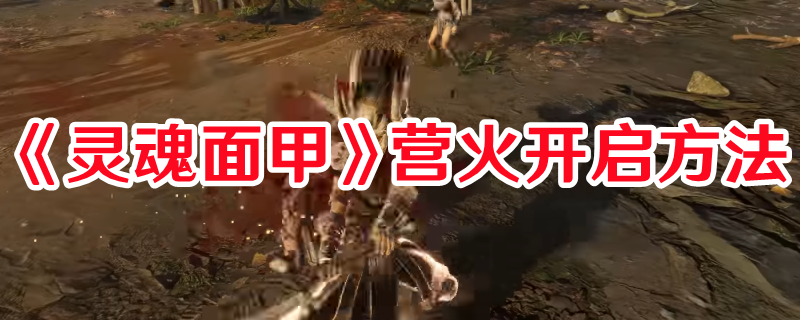 《靈魂面甲》營火開啟方法