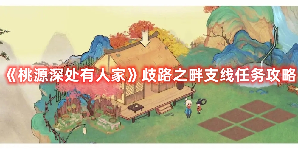 《桃源深處有人家》歧路之畔支線任務攻略
