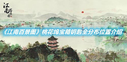 《江南百景圖》桃花塢寶箱鑰匙全分布位置介紹